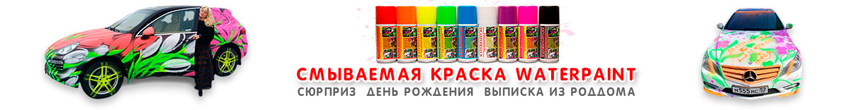Смываемая краска WATERPAINT в Екатеринбурге